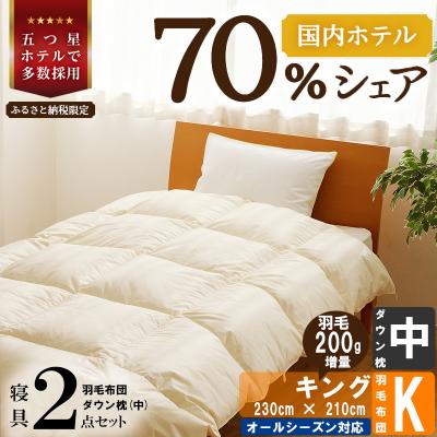 ふるさと納税 滝川市 【国内ホテル・旅館70%シェア】寝具2点セット(キング)国産 羽毛布団 掛け布団 ふとん まくら