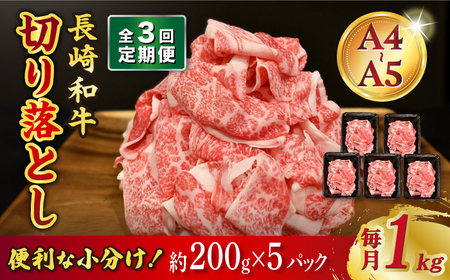 【3回定期便】【A4-A5】 長崎和牛 特選切り落とし 約1kg（200g×5パック） 長与町/meat shop FUKU[ECS018]