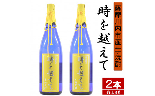 
BS-701 【限定焼酎】鹿児島県薩摩川内市産 芋焼酎 時を越えて(1800ml×2本) オガタマ酒造の限定品 販売店限定銘柄
