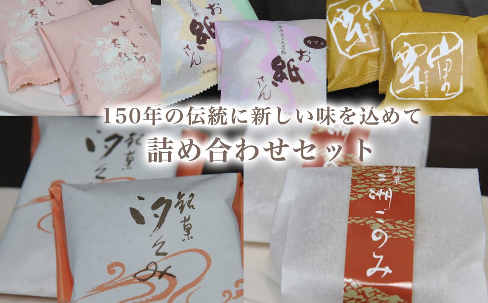 
150年の伝統に新しい味を込めて 詰め合わせセット
