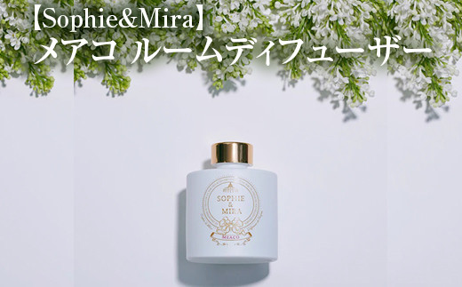 
【Sophie&Mira】メアコ ルームディフューザー
※着日指定不可
