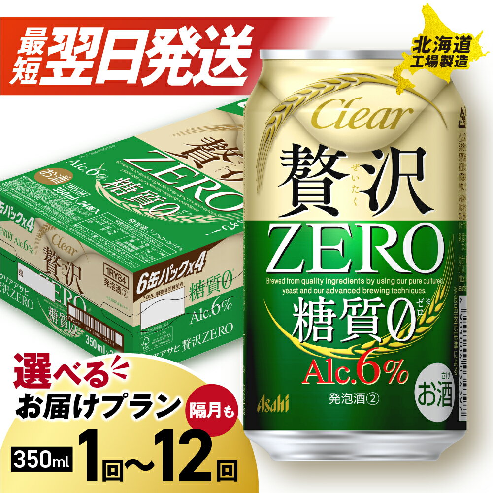 【ふるさと納税】 最短翌日発送！【 選べる 本数 お届けプラン 】 クリアアサヒ 贅沢ゼロ 350ml 24本 48本 ビール 発泡酒 新ジャンル アサヒビール 北海道工場製造 アルコール6％ 缶 ビール定期便 2ヶ月 ～ 12ヶ月 隔月 定期配送 3ヶ月 6ヶ月 アサヒ 北海道 札幌市