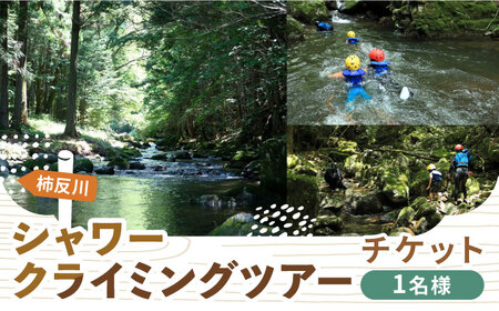 木曽川源流 シャワークライミングツアー 1名様 チケット アクティビティ 体験 シャワークライミング 沢登り 岐阜 白川町 / Sunpo [AWBC004]