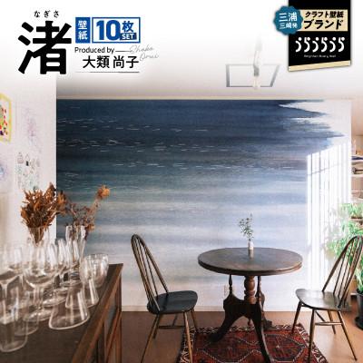 ふるさと納税 三浦市 三浦・三崎発のクラフト壁紙ブランド《うらうらうら》「渚」大類尚子作 10枚セット