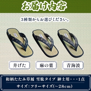 和柄たたみ草履 雪駄タイプ 紳士用(麻の葉・フリーサイズ×1) 雪駄 せった 男性用 メンズ草履 和柄 和風サンダル 畳草履 天然い草 日本製 手作り 草履 職人技 畳素材 蒸れにくい 室内草履 【m