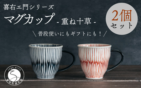 喜鶴製陶【有田焼】マグカップ 重ね十草 2個（赤・青 各1個）ペアセット 喜右エ門シリーズ 和食器 食器 うつわ 器 マグ カップ 2個セット ストライプ 吉祥文様 縁起 シンプル おしゃれ 35000円 3.5万円 cy032