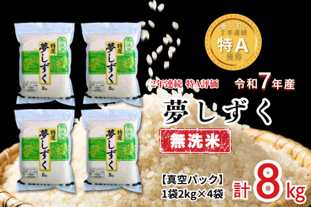 五つ星お米マイスターが厳選！【無洗米】夢しずく 2kg×4袋（真空パック）：B350-020
