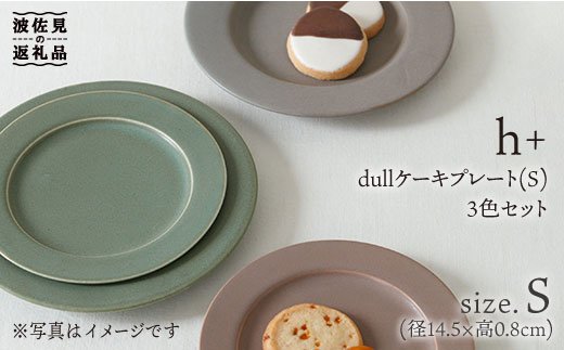 【波佐見焼】h+ dull ケーキ プレート S 3枚セット【堀江陶器】 [JD33]