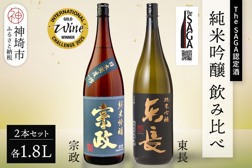 
                  The SAGA認定酒 純米吟醸 飲み比べ2本セット(1.8L×2)【日本酒 東長 宗政 吟醸酒 瀬頭酒造 宗政酒造 冷酒 熱燗 お取り寄せ】 (H116261)
                