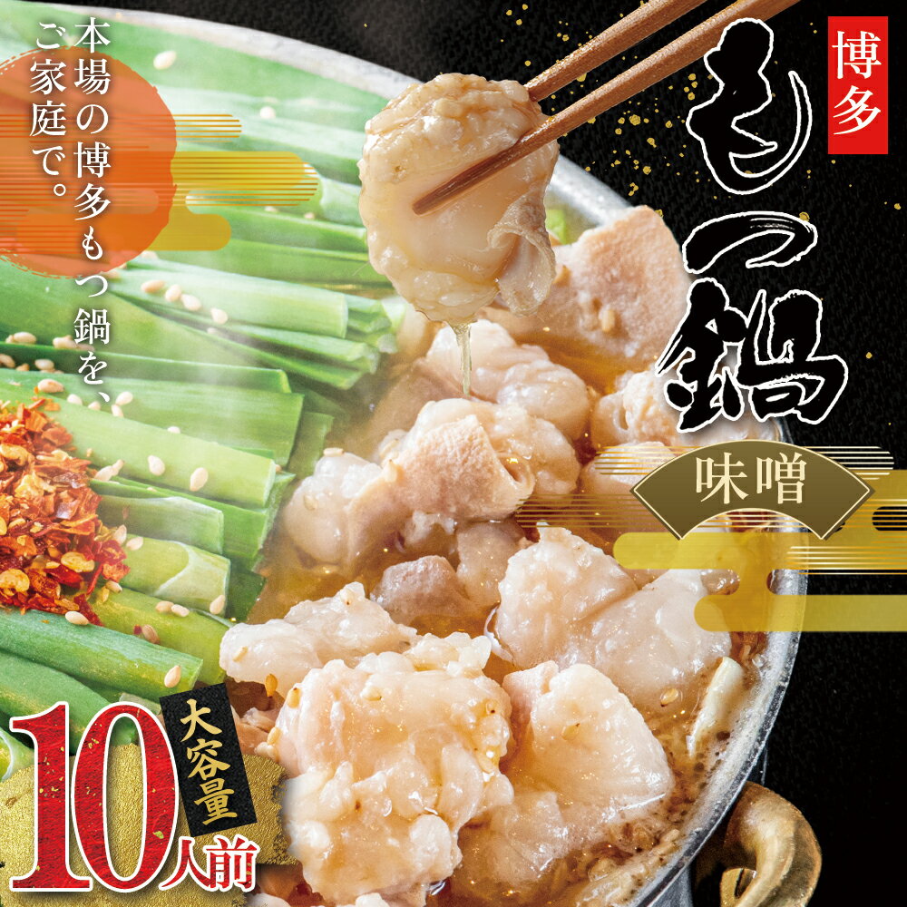 【ふるさと納税】 訳あり ！ 博多 味噌 もつ鍋 10人前 牛肉 もつ みそ ミソ 鍋 鍋セット 福岡県 福岡 赤村 Y52