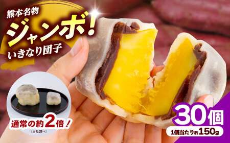 先行予約2026年10月初旬発送 弁天堂ジャンボいきなり団子 約150g×30個入り 団子[AYDG006]