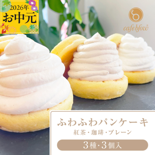 【お中元対応】パンケーキカフェcafeblowの「ふわふわパンケーキ」 3種3個（紅茶 コーヒー プレーン） 099H2999-1t