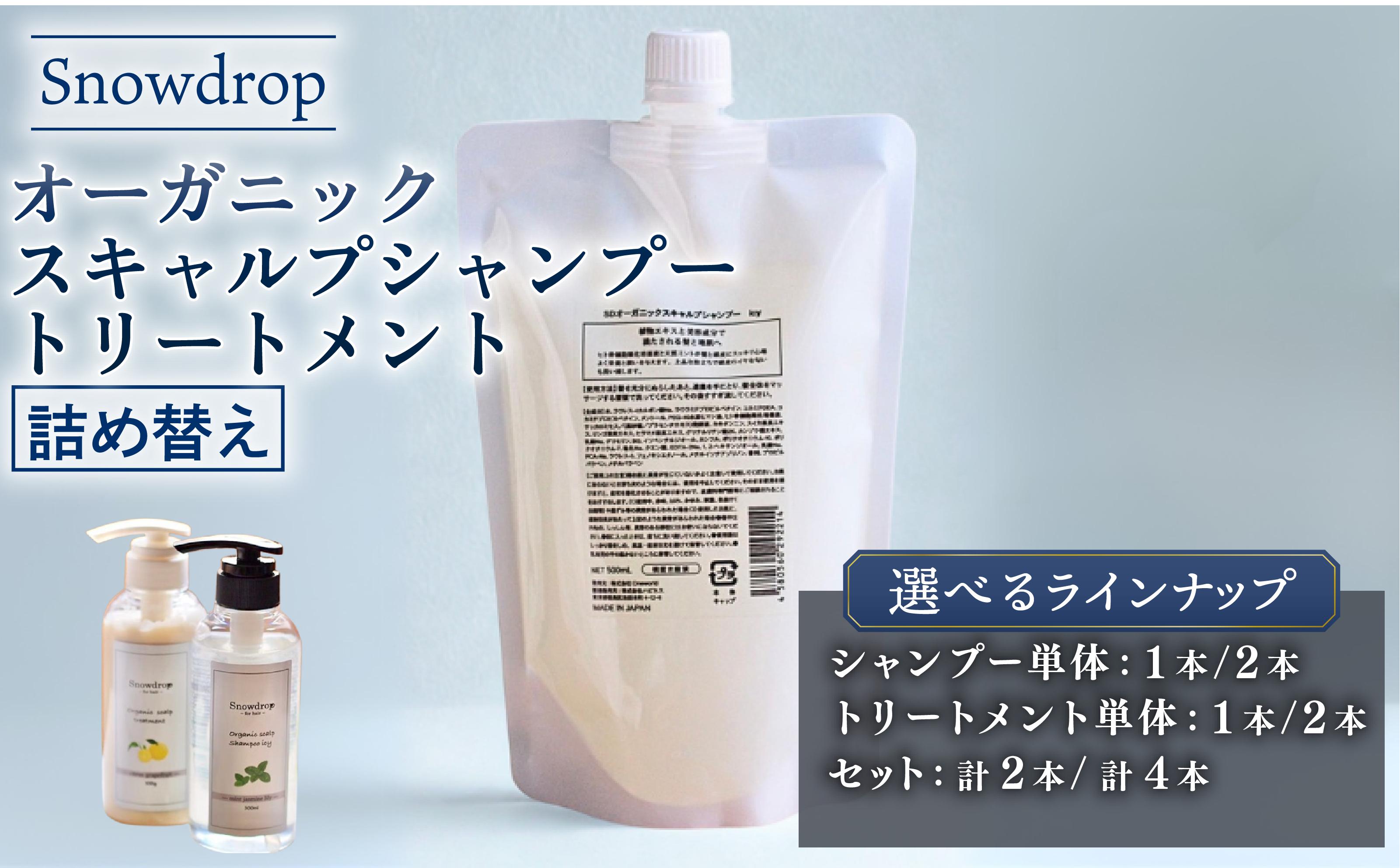 
            Snowdrop ( スノードロップ )  シャンプー トリートメント 詰め替え 選べる 内容量 種類 【シャンプー1本/2本・トリートメント1本/2本・シャンプー＆トリートメントセット1本/2本】オーガニック スキャルプ アイスシャンプー ＆ トリートメント 詰め替えセット 500ml ＋ 500g 消臭  サロン 弱酸性 低刺激  送料無料 千葉県 旭市 株式会社Oneworld shn012
          