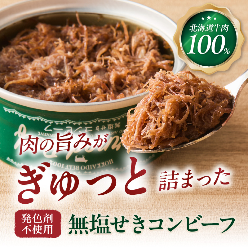 無塩せき コンビーフ 3缶 ( 赤身 お肉 加工品 牛肉 北海道 無塩 )【173-0003】