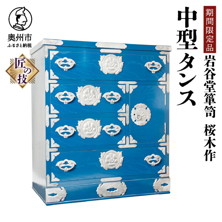 【ふるさと納税】【期間限定】岩谷堂箪笥 桜木作 中型タンス 漆塗 ブルー 青色 スーパースター 応援企画 箪笥 車付 逸品 受注生産 匠の技 伝統工芸品 和 南部鉄器金具 漆塗り タンス インテリア 日本製 岩手県 奥州市産 [AN022]