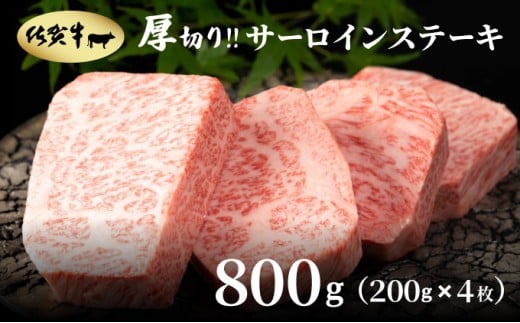 厚切り‼佐賀牛サーロインステーキ800g(200g×4枚)