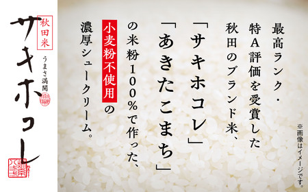 【サキホコレ米粉使用】かたがみシュー（米粉）12個入【サインマーケット】
