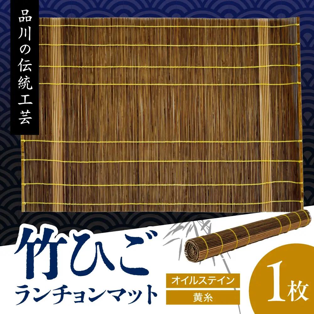 竹ひごランチョンマット オイルステン 黄糸
