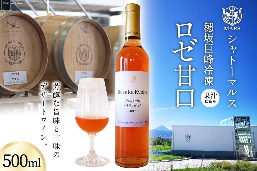 
ワイン ロゼ 甘口 穂坂巨峰冷凍果汁仕込み 500ml [本坊酒造 マルス穂坂ワイナリー 山梨県 韮崎市 20742244] ロゼワイン デザートワイン
