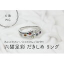 【ふるさと納税】K18WG　六猫足彩(無病息災)　だきしめリング　14号(1点)【配送不可地域：離島・沖縄県】【1331014】
