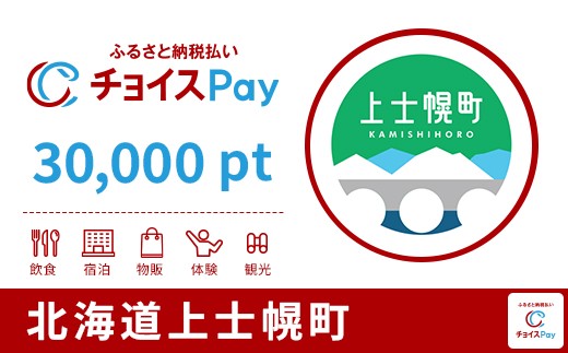 
                  上士幌町チョイスPay 30,000pt【会員限定のお礼の品】
                