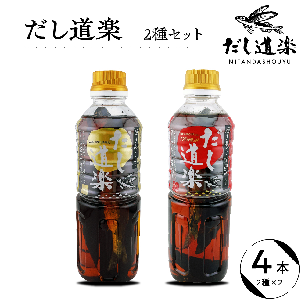 だし道楽 「焼きあご入りだし」＆「広島限定プレミアムだし」各2本　計4本セット