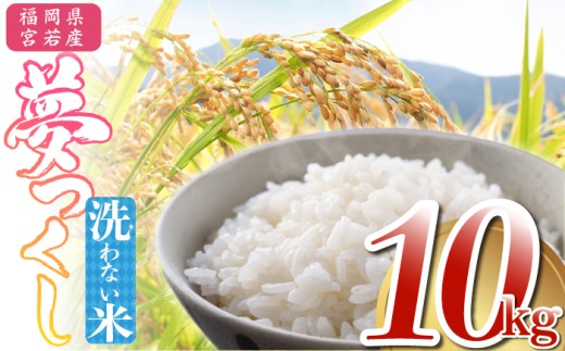 【2025年12月発送】令和7年産 夢つくし 無洗米 10kg [M896-1-2512] ごはん コメ ご飯 精米 白米 ブランド米