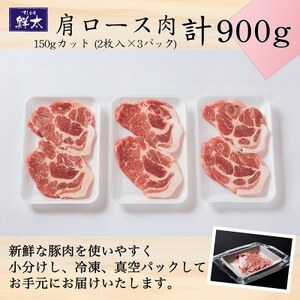 湖西市産ブランド豚「ふじのくに夢ハーブ豚」肩ロース肉150gカット900g(2枚入×3)真空・冷凍【配送不可地域：離島】【1495386】