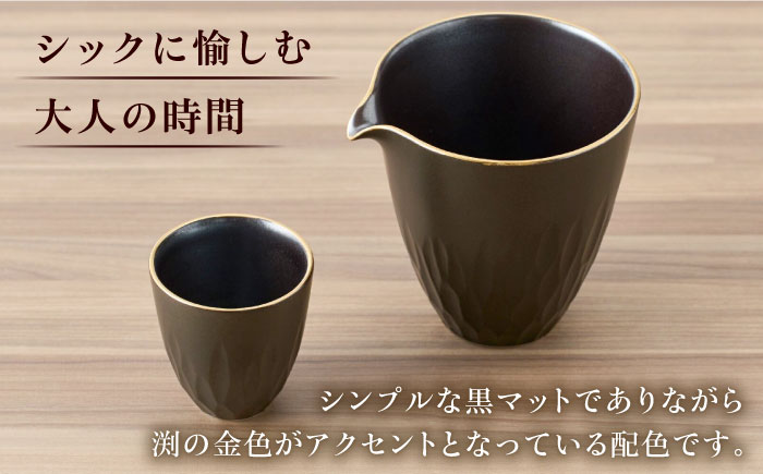 【有田焼】黒マット華彫酒器セット渕金 片口1点・盃1点 / 和食器 日本酒 おちょこ ぐい呑 徳利 sake 吟醸 大吟醸 純米酒 伝統工芸 / 佐賀県 / 株式会社深海三龍堂 [41APAD020]
