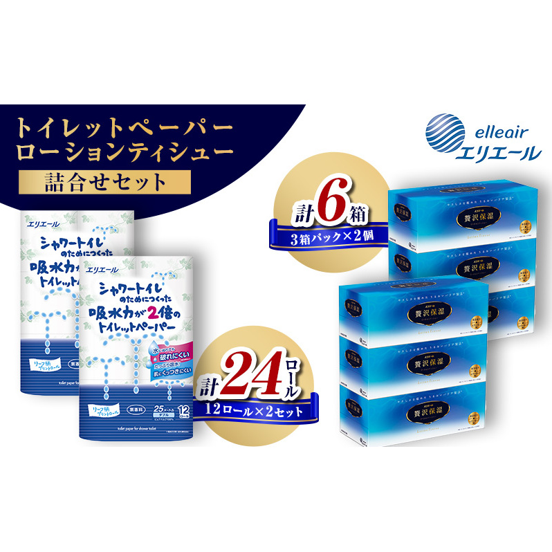 エリエール トイレットペーパー 12ロール ティッシュ 3箱