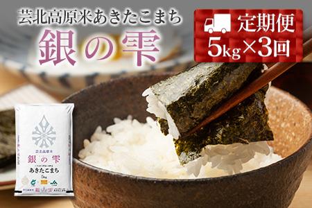 『定期便』芸北高原米あきたこまち 銀の雫 5kg 全3回　JA018_003s3