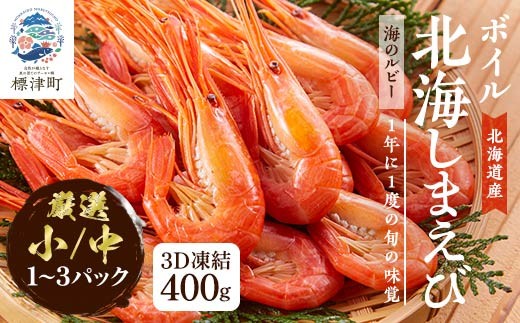 
                  北海しまえび 選べる サイズ 容量 (小/中) 400g ×1~3 冷凍 えび エビ 海老 国産 人気 おすすめ おいしい おつまみ つまみ 酒 肴 海鮮 魚介 ボイル済 ほっかいしまえび ホッカイシマエビ しまえび シマエビ 冷凍エビ 冷凍えび シュリンプ 急速冷凍 魚貝類 魚介類 お祝い 天ぷら エビチリ 唐揚げ ガーリックシュリンプ 味噌汁 出汁 えび出汁 家族 贈答 北海道 標津町
                