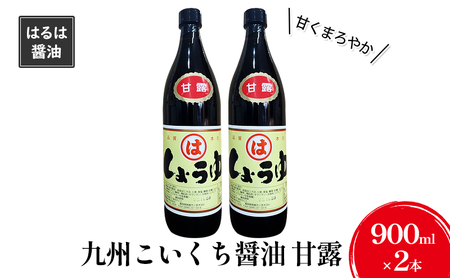 しょうゆ セット 900ml×2本 九州 こいくち しょうゆ
