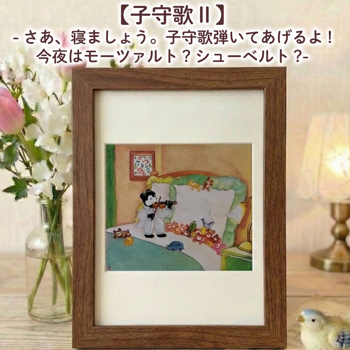 
                  【子守歌Ⅱ】 額縁付き 色鉛筆画 絵 のんちくん 髙尾徳子 美術 アート作品 美術 絵画 インテリア 色鉛筆 プレゼント 音楽 動物 どうぶつ 静岡県 三島市
                