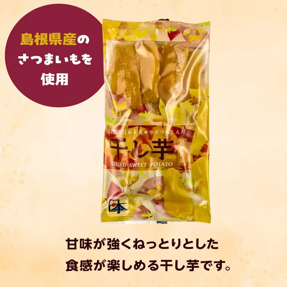 干し芋 1kg（100g×10袋） 島根県産 個包装 お菓子 おやつ 干し芋