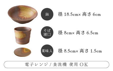  越前焼のふるさと越前町からお届け！ 3点セット そば鉢 大・そば猪口・ 薬味入 いらぼ 宗山窯 越前焼 越前焼き 【蕎麦 ボウル はち 小皿 食器  ギフト うつわ 電子レンジ 食洗機  伝統工芸士