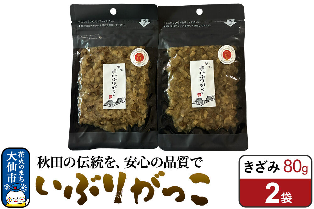 いぶりがっこ きざみ 80g×2袋 秋田県 大仙市 [漬物 保存料不使用 無添加 秋田名物 燻製]