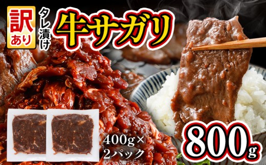 希少部位 旨だれ 牛サガリ 800g 牛肉  訳あり 味付け さがり 大容量 小分け 真空パック 本場のタレ 400g×2パック入 ハラミ BBQ キャンプ 牛ハラミ 焼くだけ 焼肉 ご飯がすすむ 晩御飯 甘口 丼 焼き肉 お家焼き肉