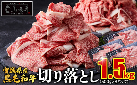 【馬場牛】宮城県産黒毛和牛 切り落とし 1.5kg(500g×3)