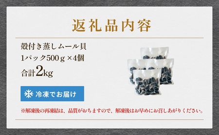 三陸産 殻付き蒸しムール貝 2kg 冷凍 個包装 殻付き 貝 そのまま食べれらる おかず おつまみ 簡単調理