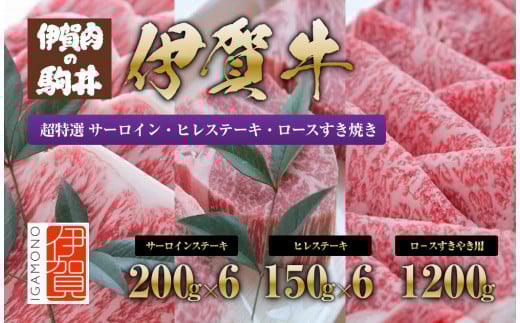 
伊賀牛 超特選 サーロイン・ヒレステーキ・ロースすき焼き セット3.3kg
