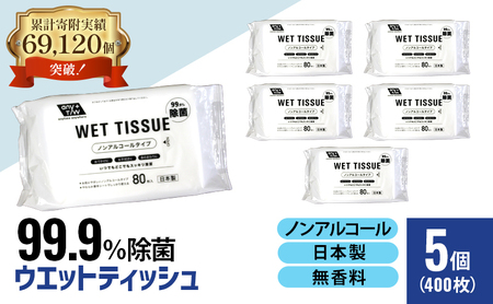 ウエットティッシュ ノンアルコール 無香料 除菌 ウエットティッシュ【80枚×5個】