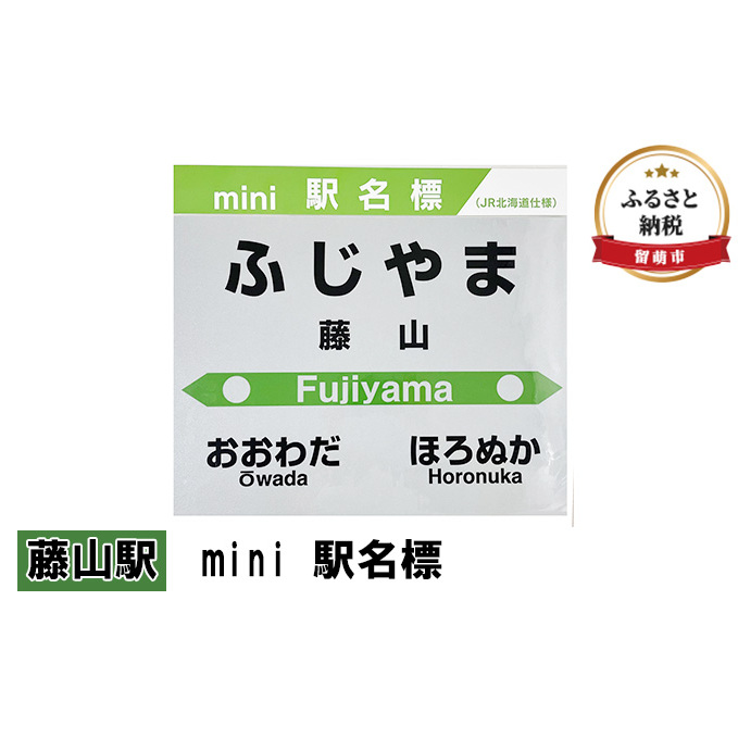 ミニ 駅名標 藤山駅 鉄道ファン もじ鉄 JR北海道 グッズ ミニサイズ プラスチック製 駅名 看板 プレート 飾り インテリア プラスチック ミニサイズ 北海道 留萌市