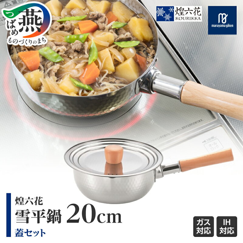 【ふるさと納税】 煌六花 雪平鍋 20cm 蓋付【 ステンレス IH対応 ガス火 槌目 キッチン 調理器具 キッチン用品 鍋 丸山技研 新潟県 燕市 燕三条 】