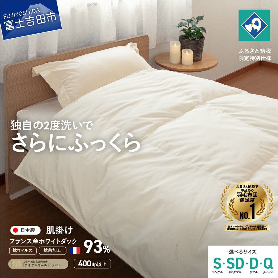 【ふるさと納税】 ＜一部値上げ予定＞ 羽毛布団 掛け布団 抗菌 抗ウイルス ゴールドラベル シングル セミダブル ダブル クイーン 選べる サイズ 日本製 肌掛けフランス産ホワイトダックダウン 訳あり 羽毛2回洗浄 寝具 ふるさと納税限定 国産 ベッド 夏用 【創業100年】