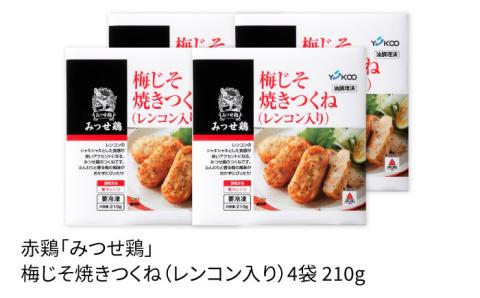 赤鶏「みつせ鶏」梅じそ焼きつくね（レンコン入り）4袋 (210g/1袋)【ヨコオフーズ】 [FAE034]
