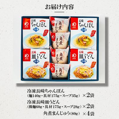ふるさと納税 大村市 【具材付き】長崎ちゃんぽん2食・皿うどん2食・角煮まんじゅう4個 詰合せ[みろく屋](大村市) |  | 01