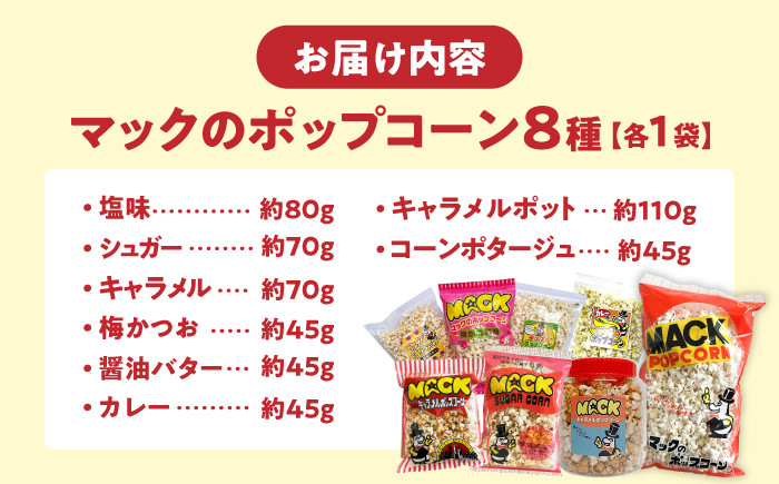 昭和レトロ伝説の高知のポップコーン 8種セット [ATCC002]