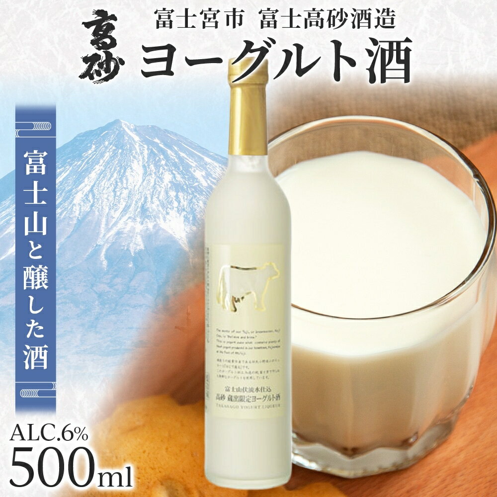 【ふるさと納税】高砂 ヨーグルト酒 500ml 【選べる本数：1・2・6・12本】 送料無料 静岡県 富士宮市