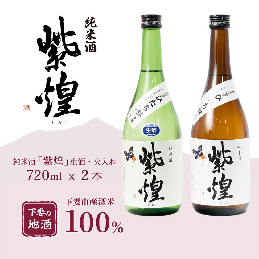 【ふるさと納税】【飲み比べ2本セット】紫煌（しおう）純米酒 生原酒 720ml x 1本・火入れ 720ml x 1本【日本酒 純米酒 生酒 生原酒 火入れ酒 燗 熱燗 花酵母 お酒 地酒 天然酵母 ひたち錦 淡麗 筑波山水系 酒 ギフト 食中酒 贈答 飲み比べ 来福 来福酒造】